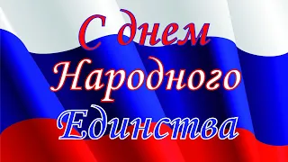 С днем Народного Единства поздравляю