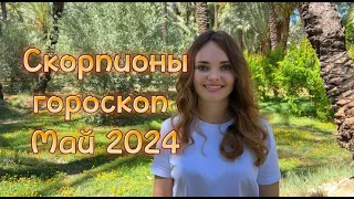 Скорпионы – гороскоп на май 2024