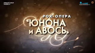 рок-опера А.Рыбникова "ЮНОНА и АВОСЬ"