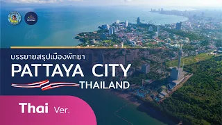 Pattaya City-บรรยายสรุปเมืองพัทยา [Thai Ver.]