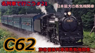 「名列車で行こう＃21」時速129キロ運転？日本史上最大の特別急行用C62蒸気機関車のお話