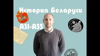 ЦТ история Беларуси А31-А35