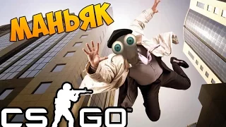 МАНЬЯК УПАЛ С КИЛОМЕТРОВОЙ ВЫСОТЫ!!! - CS:GO Прятки (КС ГО Маньяк)