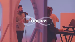 Говори (Бесконечность) | Карен Карагян | Wolrus production | Слово жизни Music