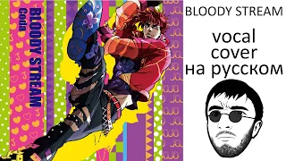 BLOODY STREAM на русском cover (JoJo Part 2: Battle Tendency)