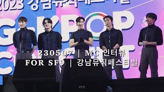 [SF9] 230507 강뮤페 인터뷰 (강남 뮤직 페스티벌 G-kpop FULL CAM 4K / 에스에프나인 다원 주호 유태양 휘영 찬희)