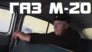 ГАЗ-М-20 «ПОБЕДА» питерский ОБЗОР