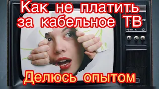 Как не платить за кабельное тв. Кабельное тв бесплатно