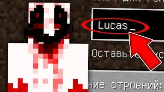 НА ЭТОМ МИРЕ Я БЫЛ НЕ ОДИН!! | Майнкрафт Мистика|Creepypasta lucas