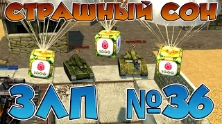 Танки Онлайн | ЗЛП №36 от СТРАШНЫЙ СОН | Gold Box Let's Play