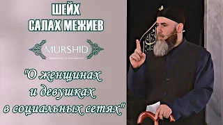 "О женщинах и девушках в соцсетях" (на русском языке) | Шейх Салах Межиев