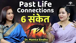 पिछले जन्म के रिश्तों को पहचानने के 6 संकेत । Mamta Sindhu Thory । Past Life & Soul Connections
