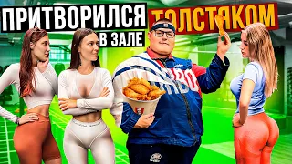 Мастер спорта притворился ТОЛСТЯКОМ в ЗАЛЕ #13 | FAT MAN PRANK