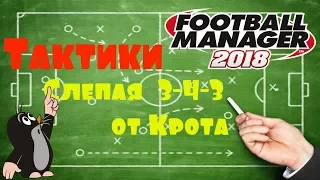 FM 2018 Taктики/ Слепая 3-4-3 от Крота