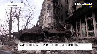 59-й день войны в Украине. Ситуация в регионах