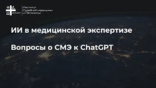 Вопросы о судебно-медицинской экспертизе к искусственному интеллекту ChatGPT