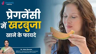 Benefits of Eating Muskmelon in pregnancy | Dr. Asha Gavade | Umang Hospital | Pune