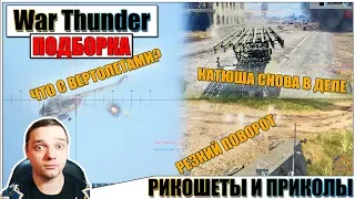 War Thunder - СМЕШНЫЕ МОМЕНТЫ и РИКОШЕТЫ #29