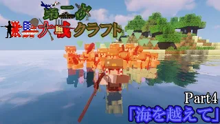 【Minecraft】第二次世界大戦クラフト Part4「海を越えて」 [ゆっくり実況]