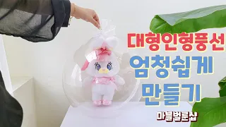 대형인형 풍선 만들기 이제 껌이죠!!