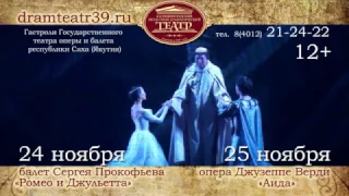 Гастроли Государственного театра оперы и балета республики Саха (Якутия)