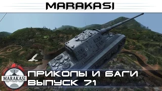 World of Tanks смешные моменты,приколы и баги, вертухи, олени 71