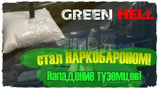 НАПАДЕНИЕ ТУЗЕМЦЕВ! | GREEN HELL ВЫЖИВАНИЕ | ГРИН ХЕЛЛ #1