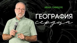14.04.24 Калининград. «География сердца» - Иван Онищук