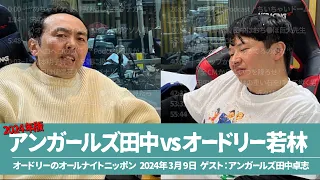 オードリー若林vsアンガールズ田中 【オードリーのオールナイトニッポン ゲスト:アンガールズ田中卓志】2024年3月9日