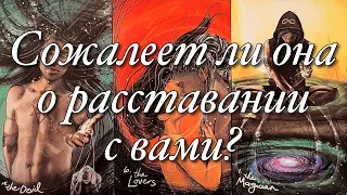 ♥️♠️СОЖАЛЕЕТ ЛИ ОНА О ТОМ, ЧТО ВЫ УЖЕ НЕ ВМЕСТЕ?💔ЕСТЬ ЛИ ВСЁ ЕЩЁ ЧУВСТВА К ВАМ?🌝🌚ТОСКУЕТ ЛИ ОНА?