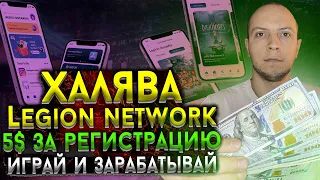 Airdrop от legion network 5$ на халяву, Играй и зарабатывай, заработок без вложений