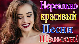 Обалденные песни💘Очень красивые и душевные песни Новинка Шансон! 2020 Все Хиты!