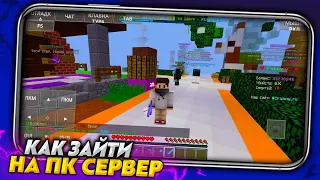 КАК ЗАЙТИ НА ПК СЕРВЕР Minecraft JAVA с ANDROID / ТЕЛЕФОНА