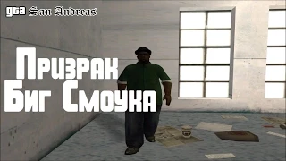 Мифы GTA San Andreas | Выпуск 1 | "Призрак Биг Смоука"