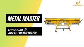 Три главные ошибки при эксплуатации мобильного листогиба METALMASTER LBM 200 PRO