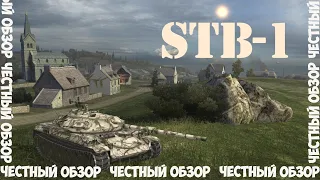 STB-1 - ЧЕСТНЫЙ ОБЗОР 🔥 4 ОСНОВНЫХ АСПЕКТА ДЛЯ НАГИБА В ОДНОМ ТАНКЕ!!! 🔥 | WoT Blitz | InMyStyle