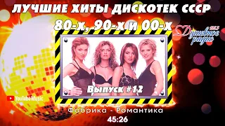 💣💣💣ТАНЦПЛОЩАДКА.Лучшие хиты 80-х 90-х CCCР🧨🧨🧨🔛Выпуск N12🆕🆕🆕 Автор-Дмитрий Санкович. Душевное радио 📻