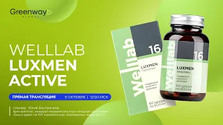 Прямой эфир 🎥 Welllab LUXMEN ACTIVE