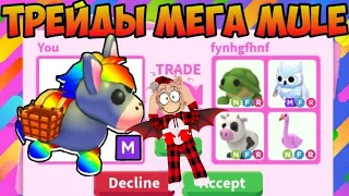 ТРЕЙДЫ МЕГА НЕОН MULE В АДОПТ МИ ЧТО ДАЮТ ЗА МУЛА В ADOPT ME ROBLOX TRADE MEGA NEON