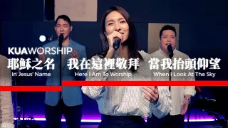 KUA WORSHIP【耶穌之名 / 我在這裡敬拜 / 當我抬頭仰望】KUA敬拜團