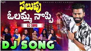 Ammo salupo olammo noppi ||telugu folk song || Pulser_bike_Ramana || Dj Chiru Haripuram