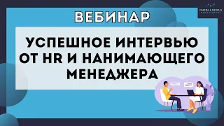 Успешное интервью глазами HR и нанимающего менеджера