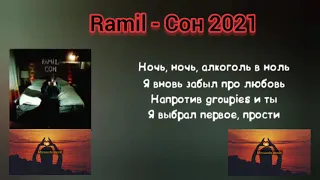 Рамиль  - Сон 2021 премьера
