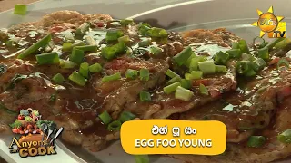 එග් ෆූ යං - EGG FOO YOUNG | Anyone Can Cook