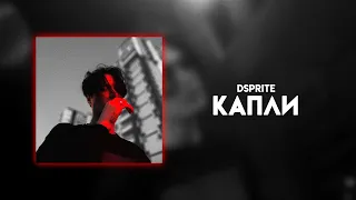 DSPRITE - Капли (Official Audio)