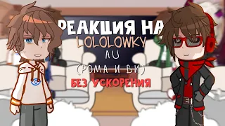 Реакция сезонов на Лололошку (Рому) || 1/1 || без ускорения! || ИМ, ИБ, ГВ