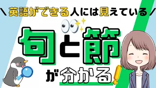 【あなたには見えてる？】英語の句と節の違いや見分け方を解説！[040]