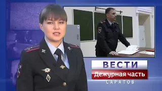 Вести. Дежурная часть-Саратов - 30 12 2017