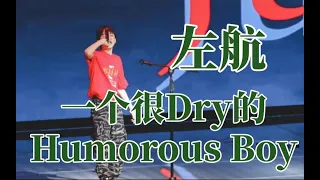 左航《一个很Dry的humorous boy》首秀live 儿童节炸我