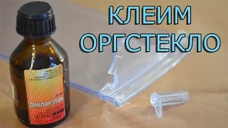 Как и чем клеить оргстекло или стеклопластик !?